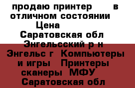 продаю принтерCanon в отличном состоянии  › Цена ­ 3 500 - Саратовская обл., Энгельсский р-н, Энгельс г. Компьютеры и игры » Принтеры, сканеры, МФУ   . Саратовская обл.